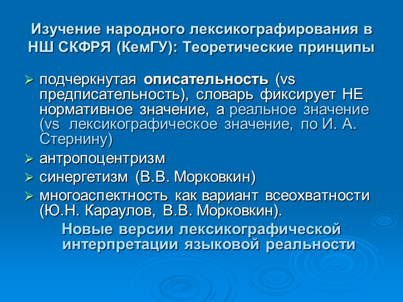 Изучение народного лексикографирования в НШ СКФРЯ (КемГУ): Теоретические принципы подчеркнутая описательность (vs предписательность), словарь